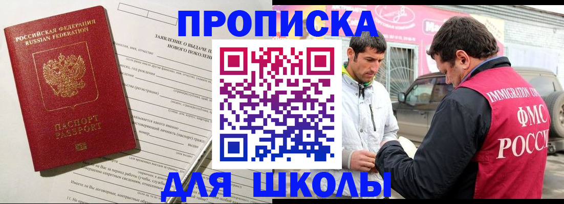 прописка для школы в Славгороде